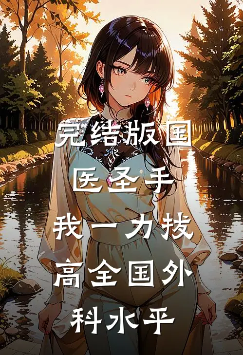 完结版国医圣手：我一力拔高全国外科水平