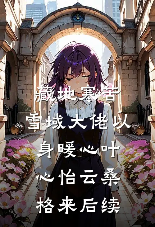 我们在雨声里走散连载
