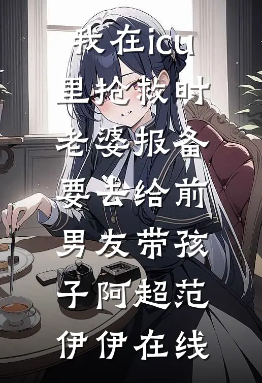 村色无限：乡野小郎中(番外)+(全文)