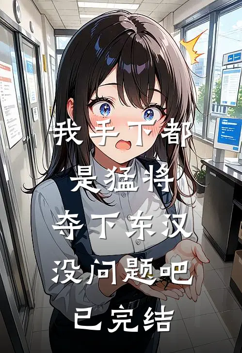 我手下都是猛将，夺下东汉没问题吧已完结