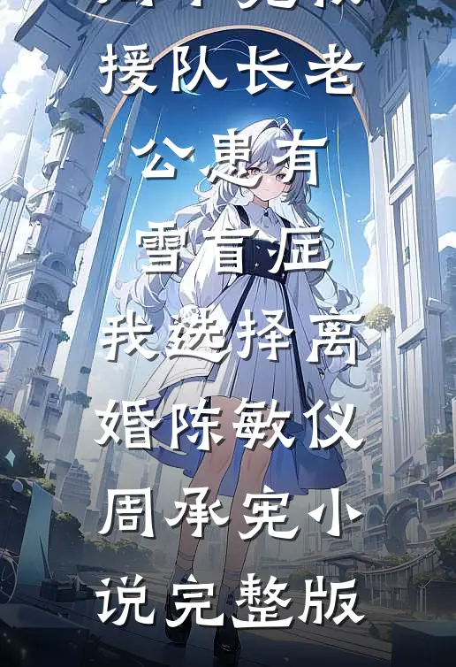 穿书炮灰第一战！抢女主机缘笔趣阁