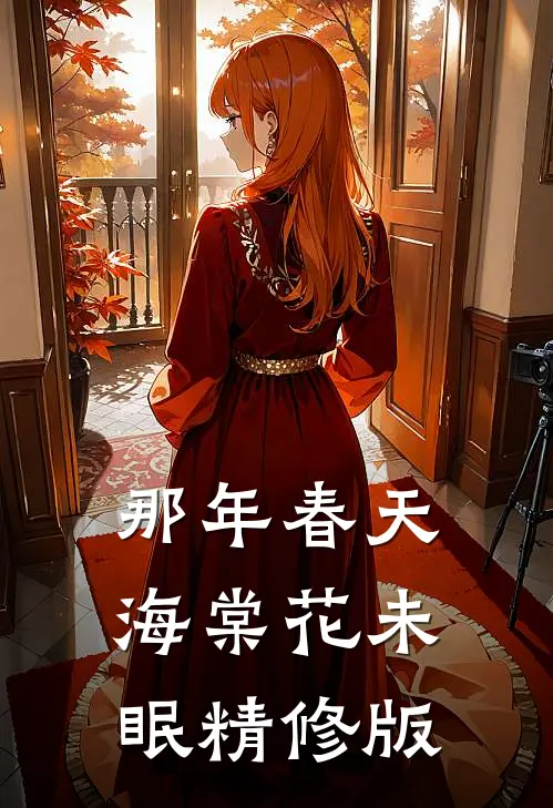 莫叹归时星已迟最后结局