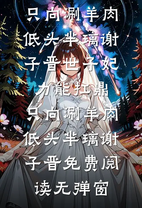 明月照故川，此去是清欢后续+番外