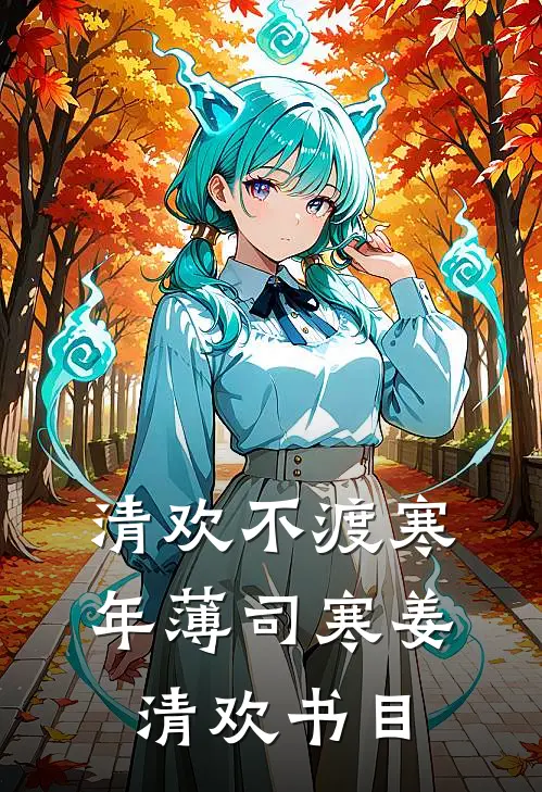 八年深情被辜负，从此再无回头路无删减+无广告