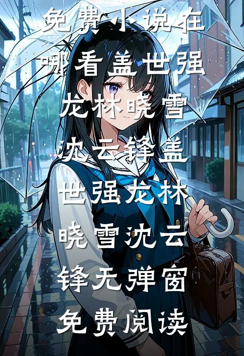 一纸旧事误五年，半生尘埃终释然