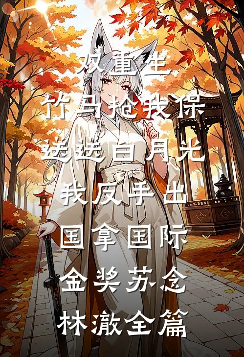 此后春雪不相逢小说畅读