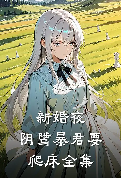 新婚夜，阴骘暴君要爬床全集