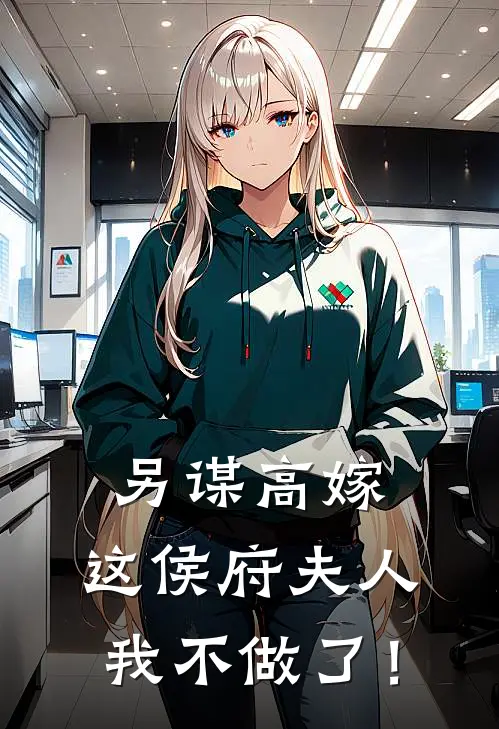 另谋高嫁：这侯府夫人我不做了！
