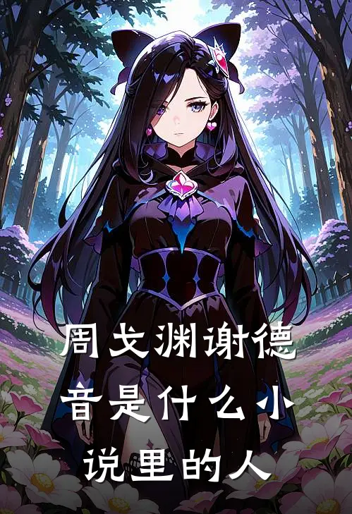 周戈渊谢德音是什么小说里的人