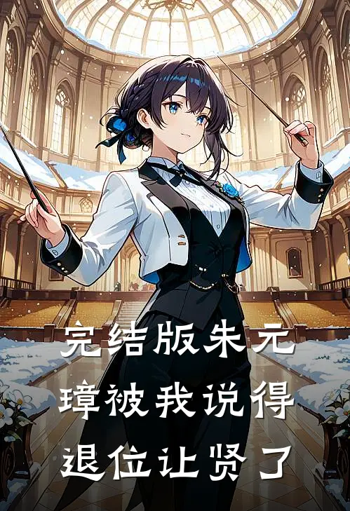 完结版朱元璋被我说得退位让贤了