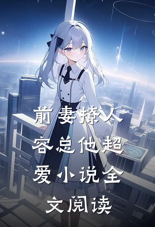 前妻撩人,容总他超爱 小说全文阅读