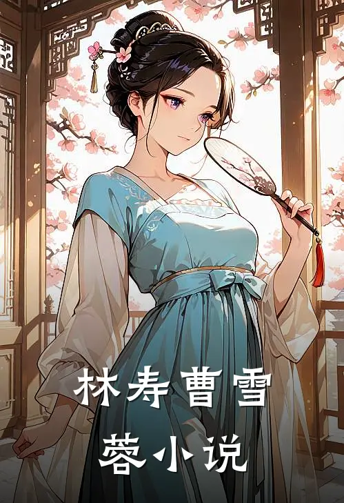 林寿曹雪蓉小说