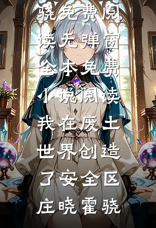 妹妹母仪天下后，全家都悔疯了的小说