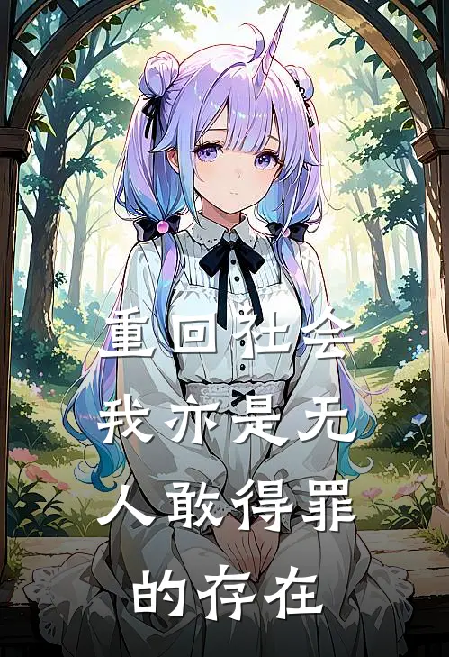重回社会，我亦是无人敢得罪的存在