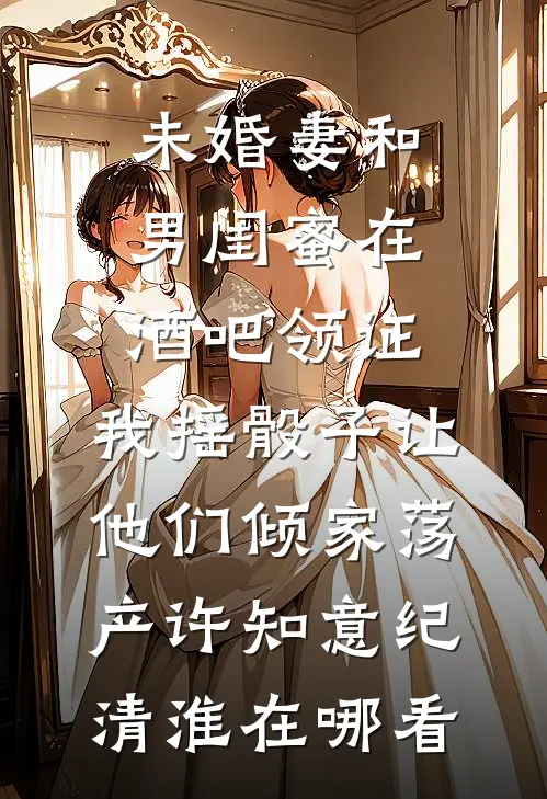 只待重结来生愿无删减版