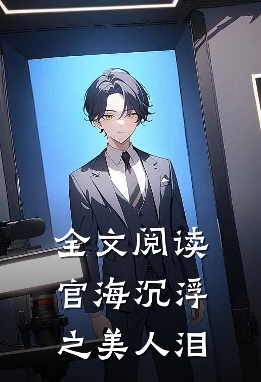 全文阅读官海沉浮之美人泪