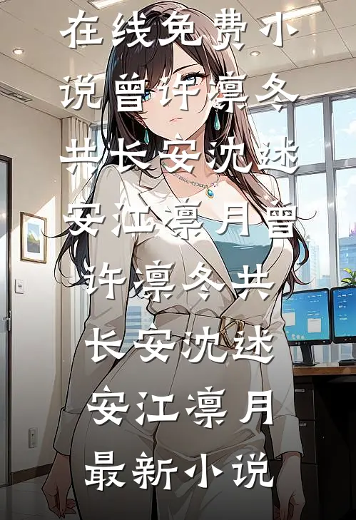 读心养成满门反派，萌宝摇旗呐喊