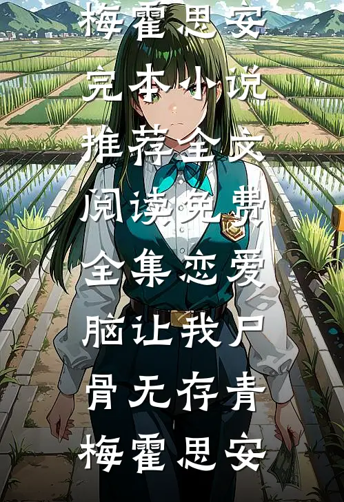 丈夫假死带小三归来我让他家破人亡