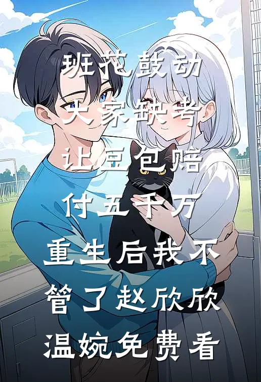 开局被泼菜汤，我停了京大八亿拨款完整作品
