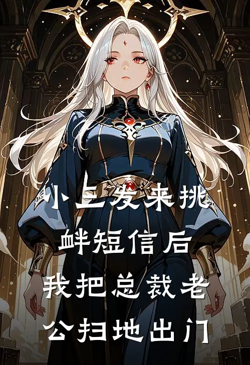 小三发来挑衅短信后，我把总裁老公扫地出门
