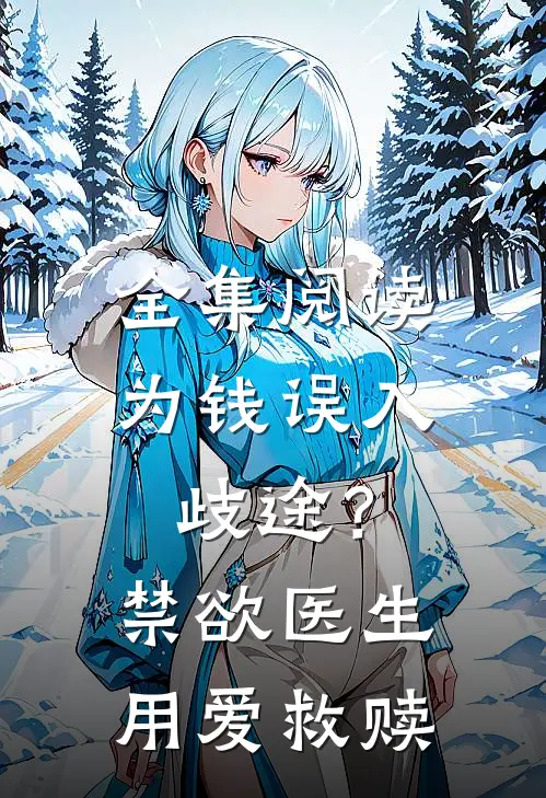 全集阅读为钱误入歧途？禁欲医生用爱救赎