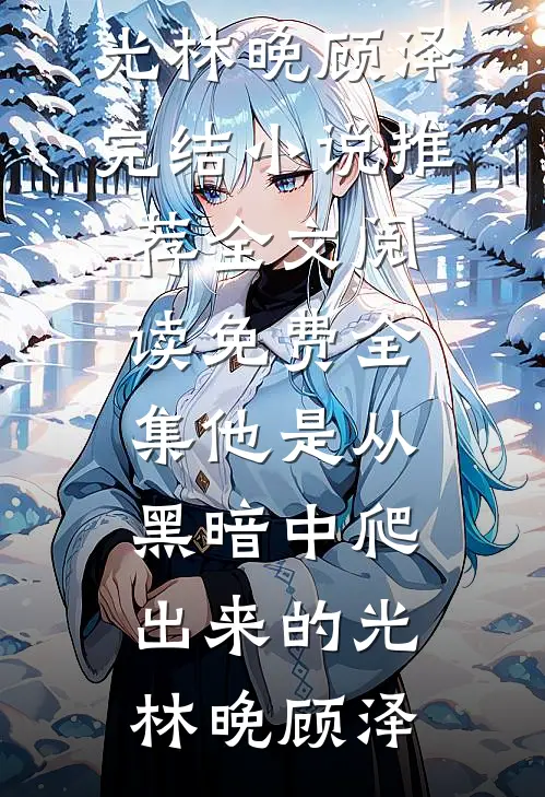 我很慌，我朋友的孩子是我的无删减全文