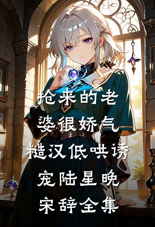 出狱后，我闪婚千亿老公爽文