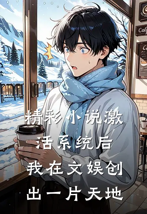 精彩小说激活系统后，我在文娱创出一片天地