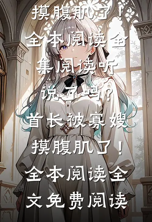 名震全球后，女总裁追夫火葬场小说大结局