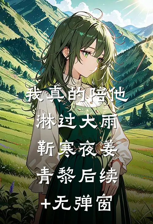 雾里失了归期霍靳言季云疏无删减+无广告