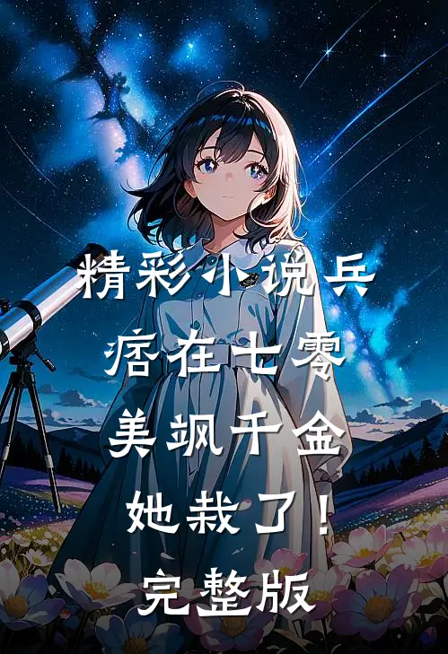 精彩小说兵痞在七零：美飒千金她栽了！完整版