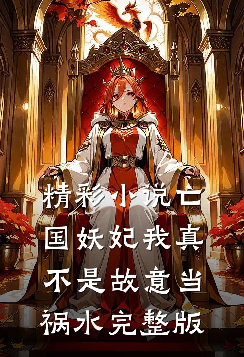 精彩小说亡国妖妃我真不是故意当祸水完整版