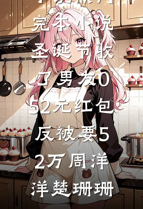 茉莉染血，再无纯白林浩燕子完结文
