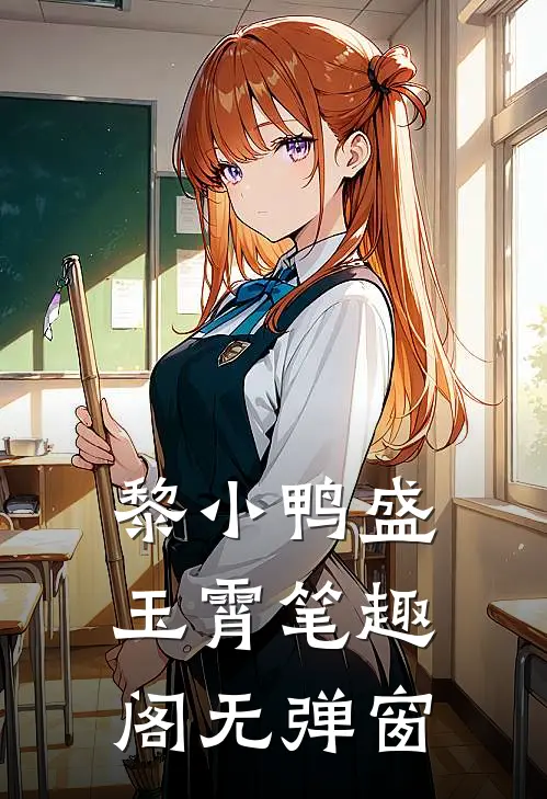 黎小鸭盛玉霄笔趣阁无弹窗