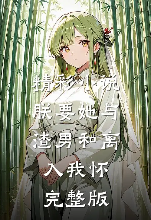 精彩小说朕要她与渣男和离,入我怀完整版