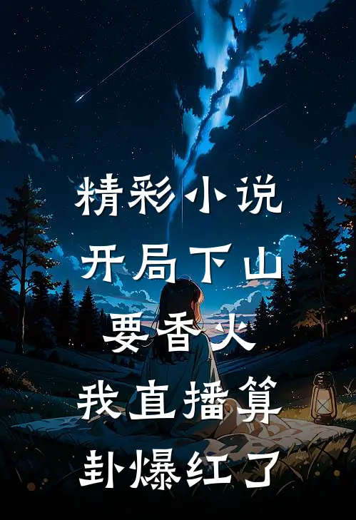 精彩小说开局下山要香火，我直播算卦爆红了