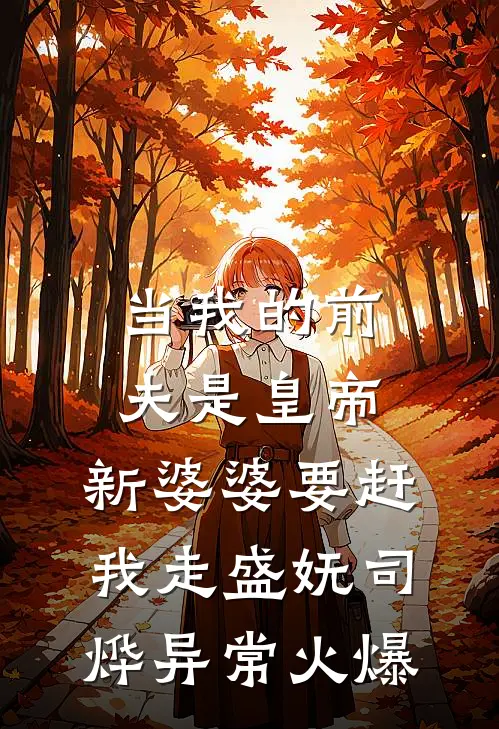 我辞职摆烂后，小姑子却不干了好书