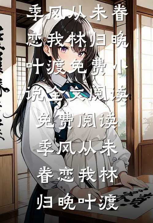 地府摸鱼女上司锁腰咬颈