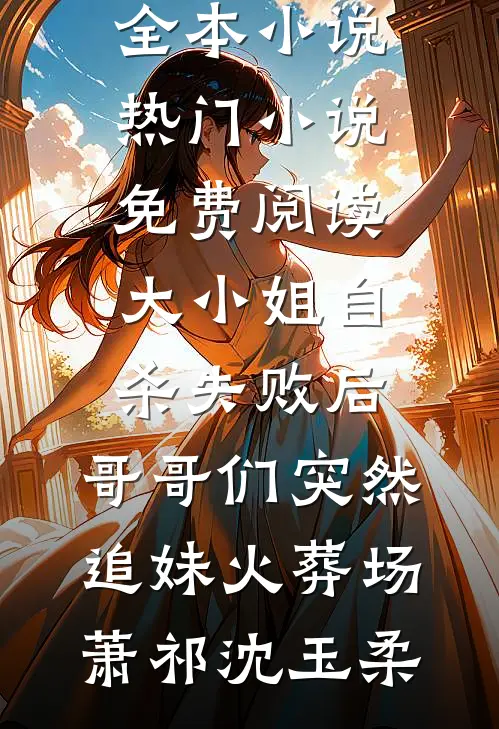 我成为擦边主播后，初恋怒砸百万让我脱陆雨江烬后续+完结