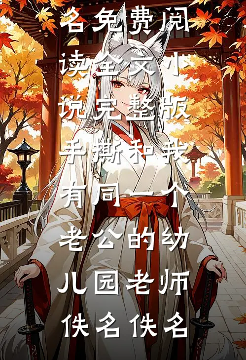我只是一个仵作啊，他们在害怕什么