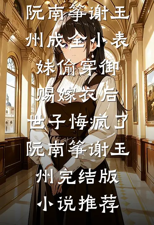 人间别久不成欢全文阅读最新