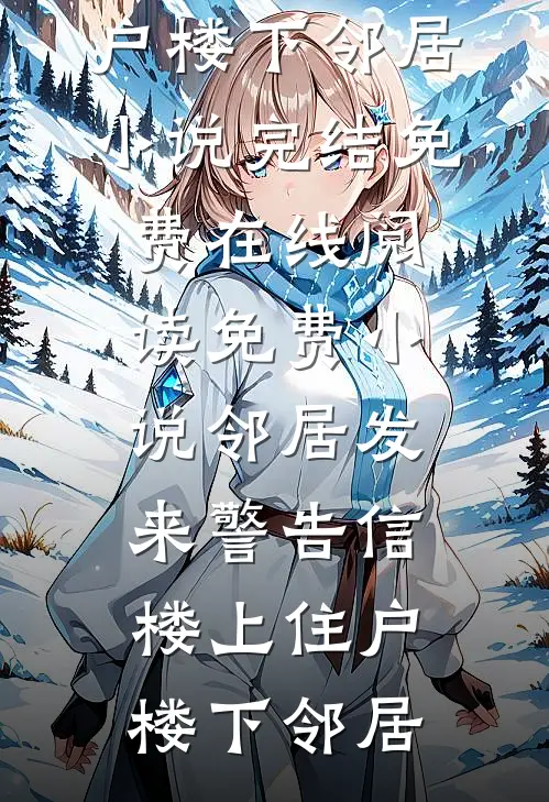 卧底入狱？我直接整顿监狱法则前文+番外