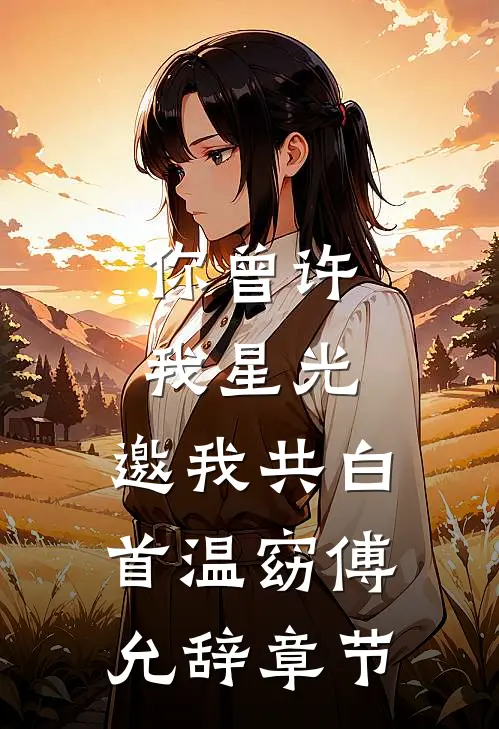 爱恨迟暮一叶秋畅销巨著