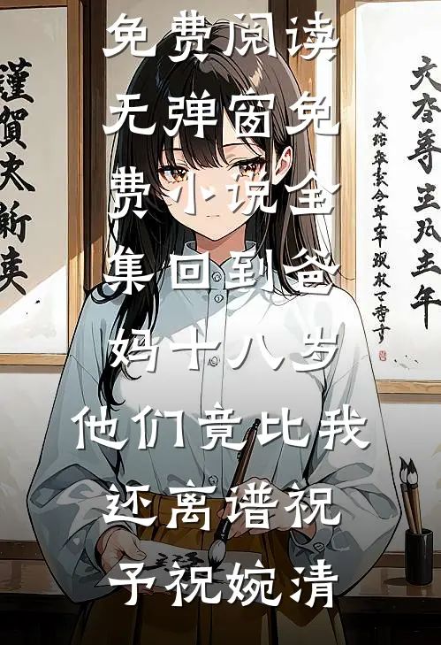 被迫娶妻？谢二公子脸都笑烂了最新