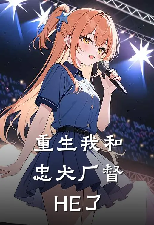 重生我和忠犬厂督HE了