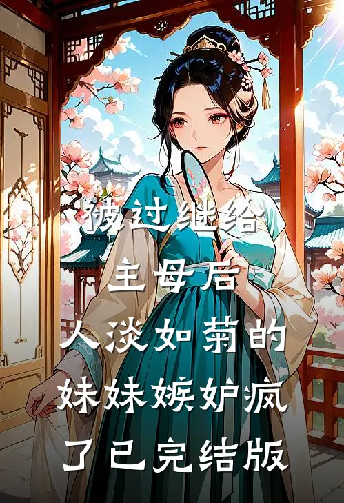 你昏头了，我也是结局+后续