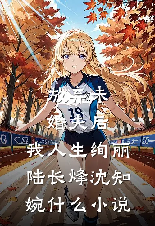 第五次求婚失败，我选择脱离世界短篇小说阅读