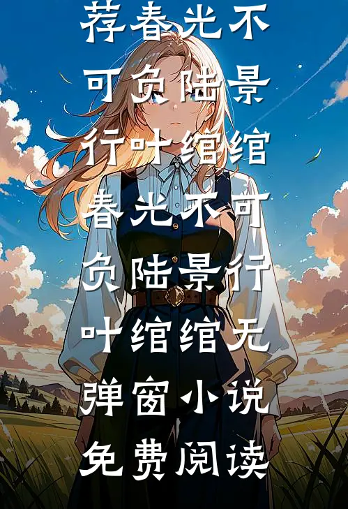豪门大嫂要掀桌！门风不正直接怼！虞清晚陆沉渊后续+全文