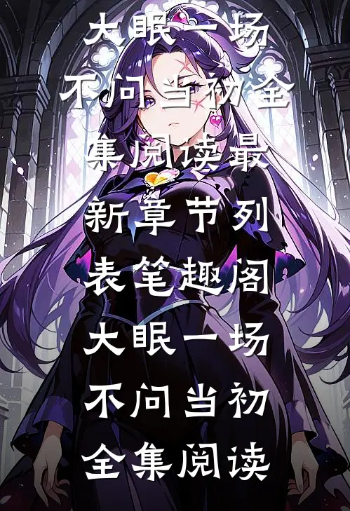 囚笼之下，碎月难圆完整阅读