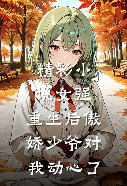 精彩小说女强：重生后傲娇少爷对我动心了